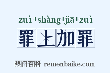 罪上加罪是什么意思的图片